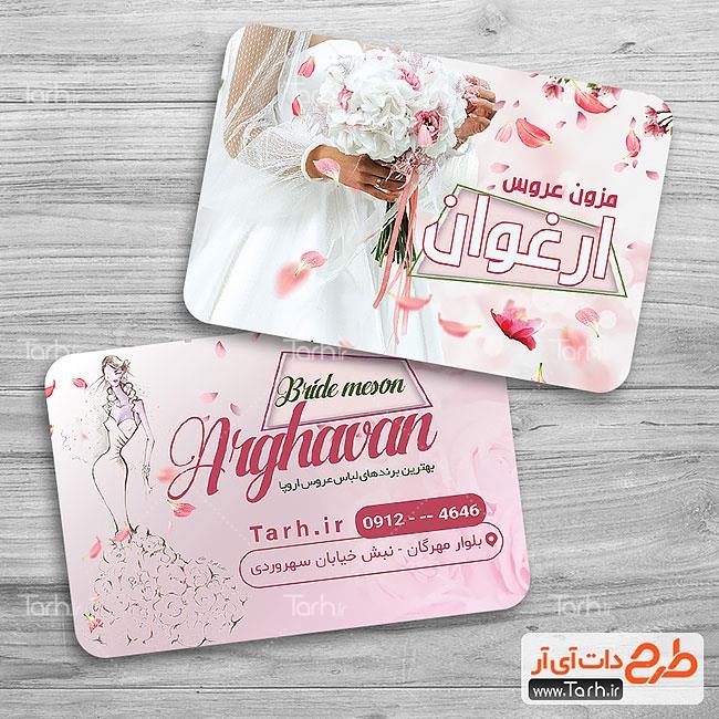 کارت ویزیت لایه باز مزون لباس عروس 5079264